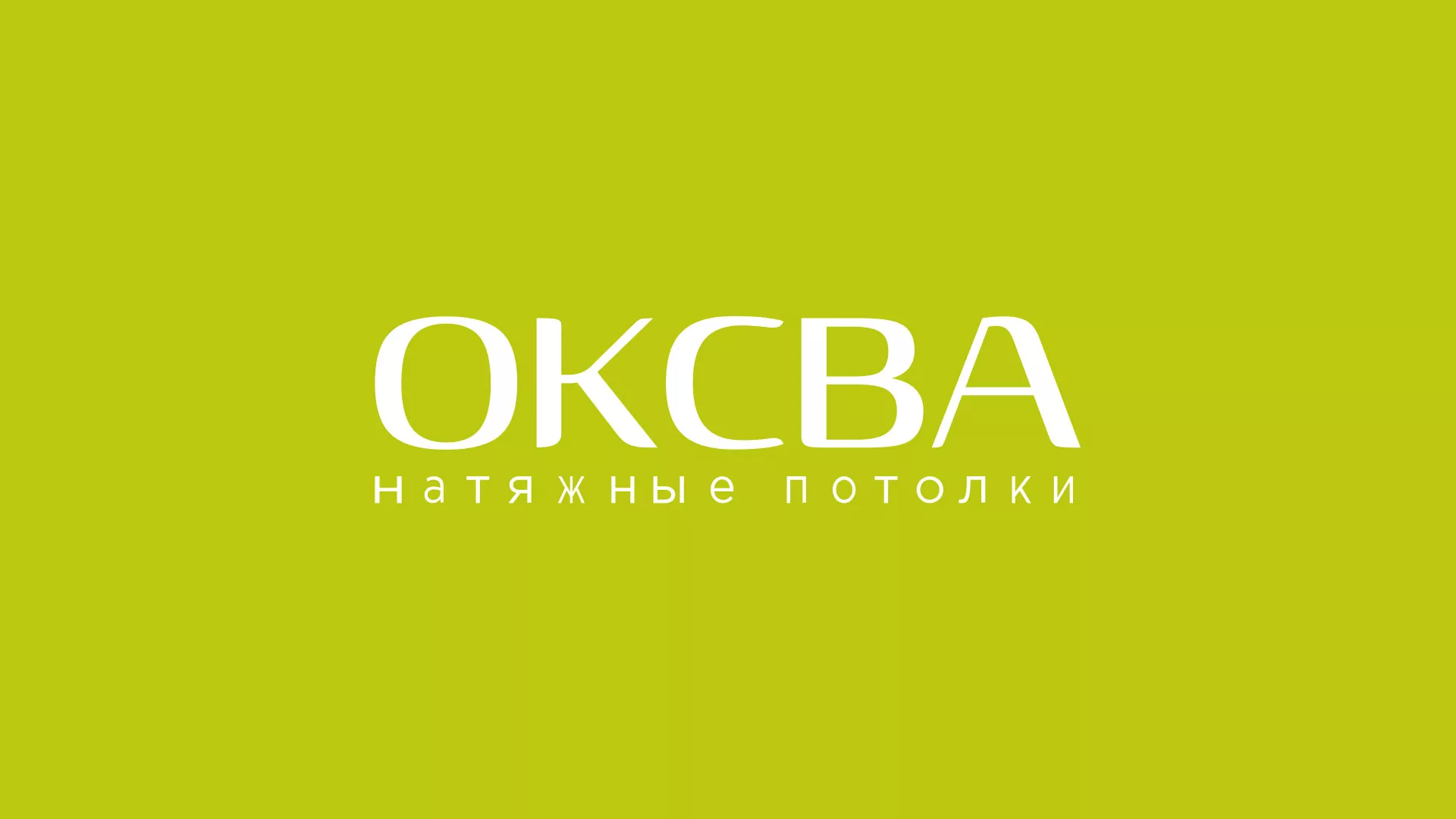 Создание сайта по продаже натяжных потолков для компании «ОКСВА» в Дубовке